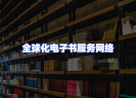 全球电子书资源网络